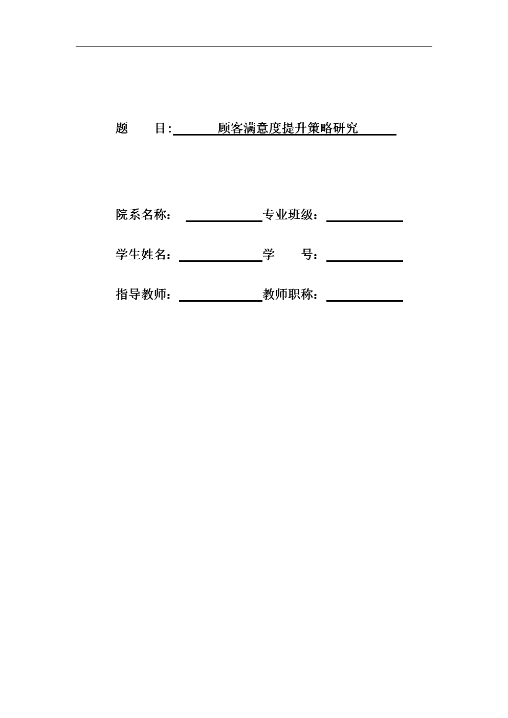 顾客满意度提升策略研究毕业论文.doc