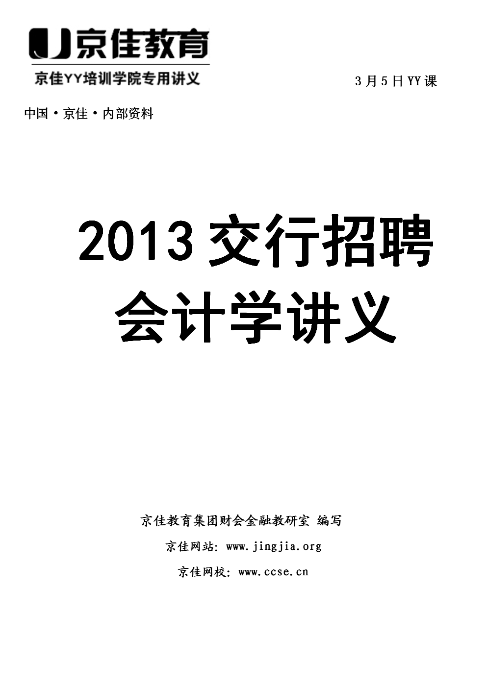 一、会计核算的基本前提.doc