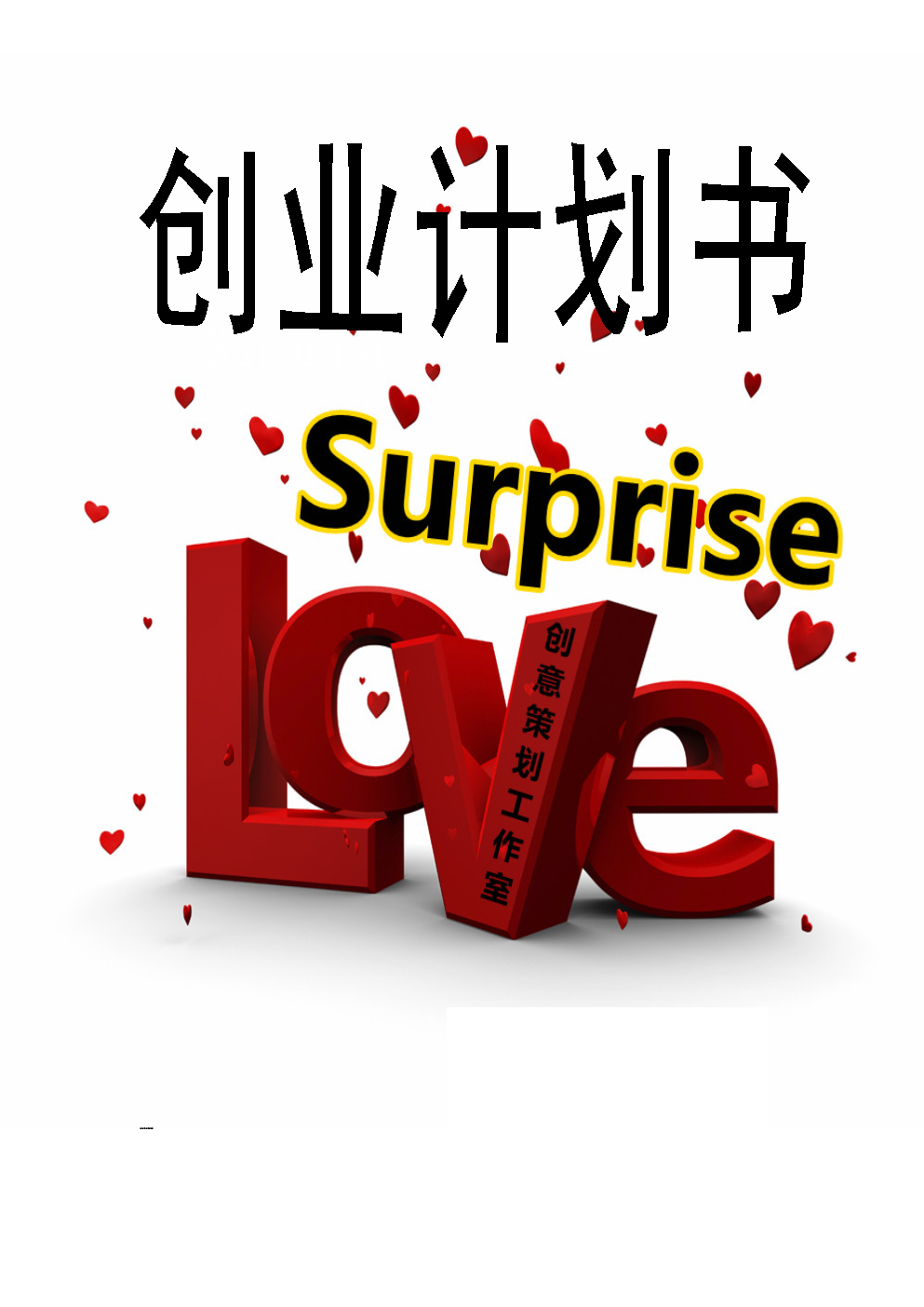 划书 创意.doc-高考-全文在线阅读-文档投稿赚