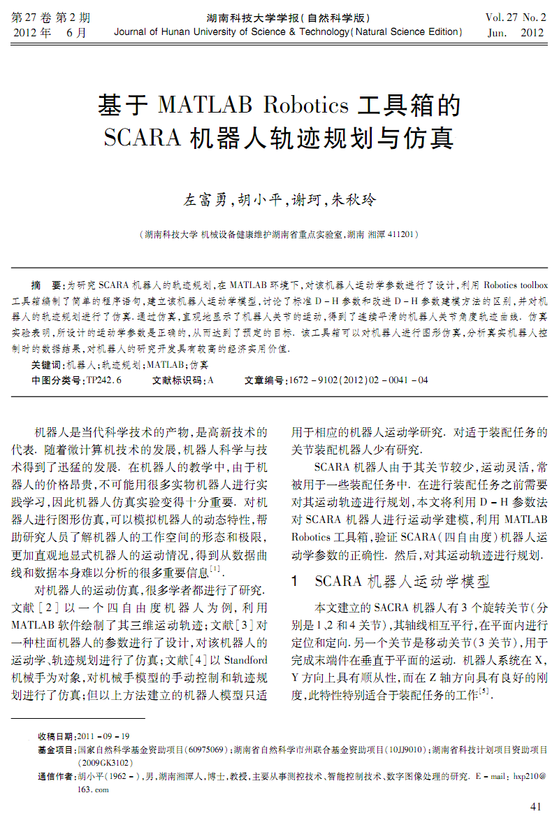 于MATLABRobotics工具箱的SCARA机器人轨