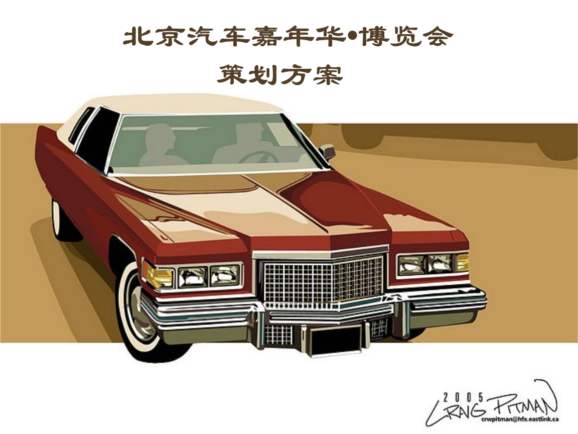 北京汽车嘉年华博览会策划方案.PPT