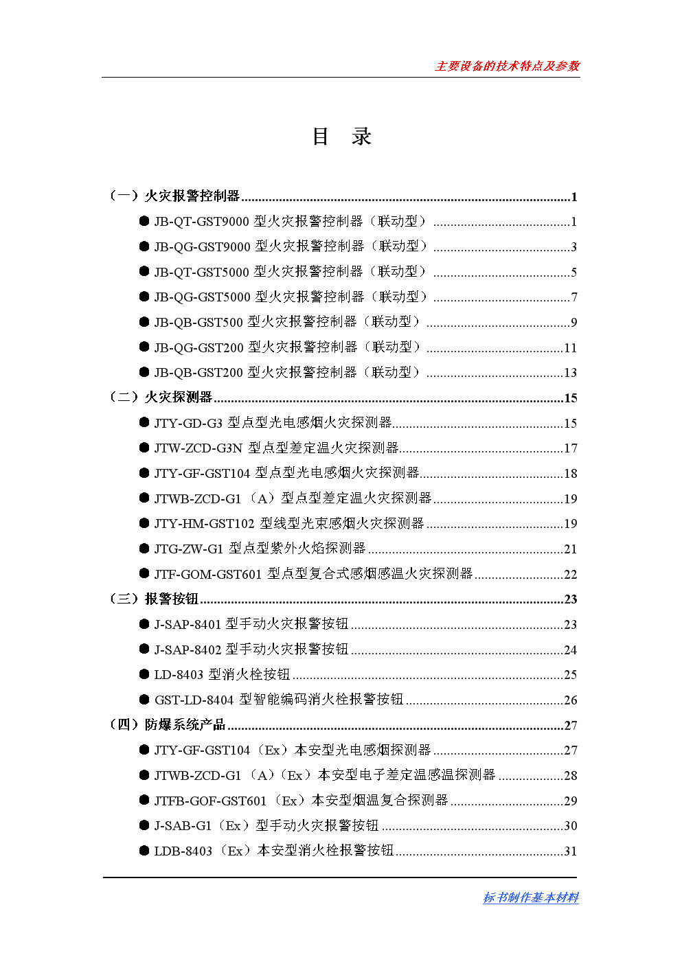 《海湾火灾报警系统主要设备的技术特点及参数.doc》