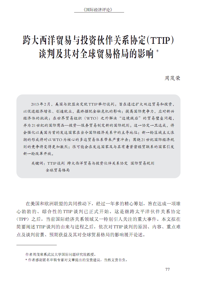 谈判及其对全球贸易格局的影响.pdf