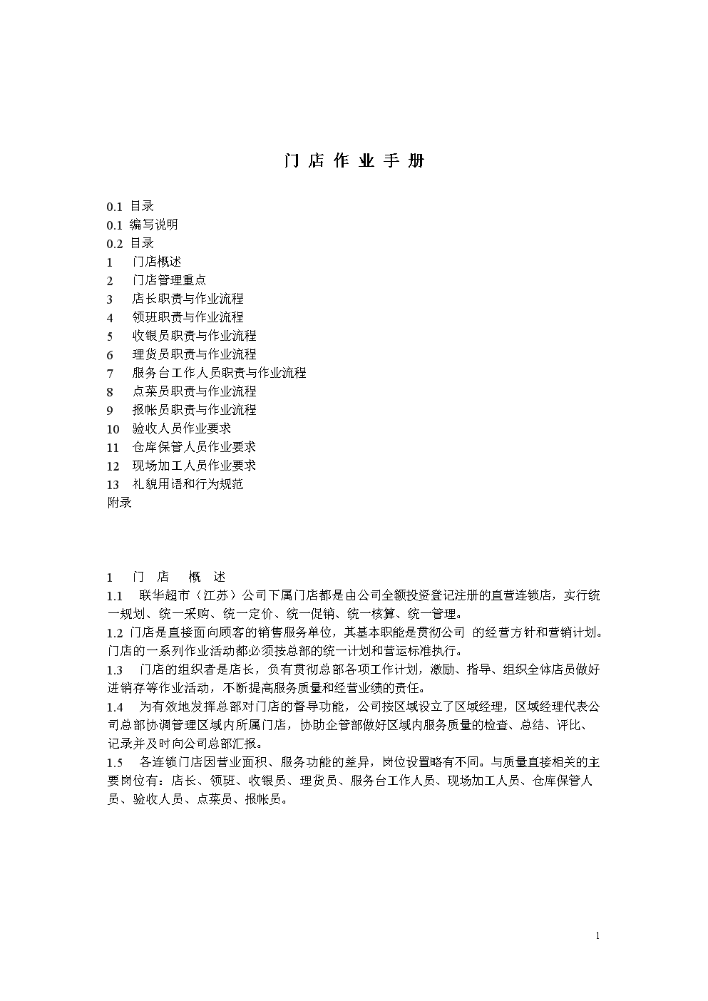 门店作业手册模板 23页(绝对精品销售资料).do