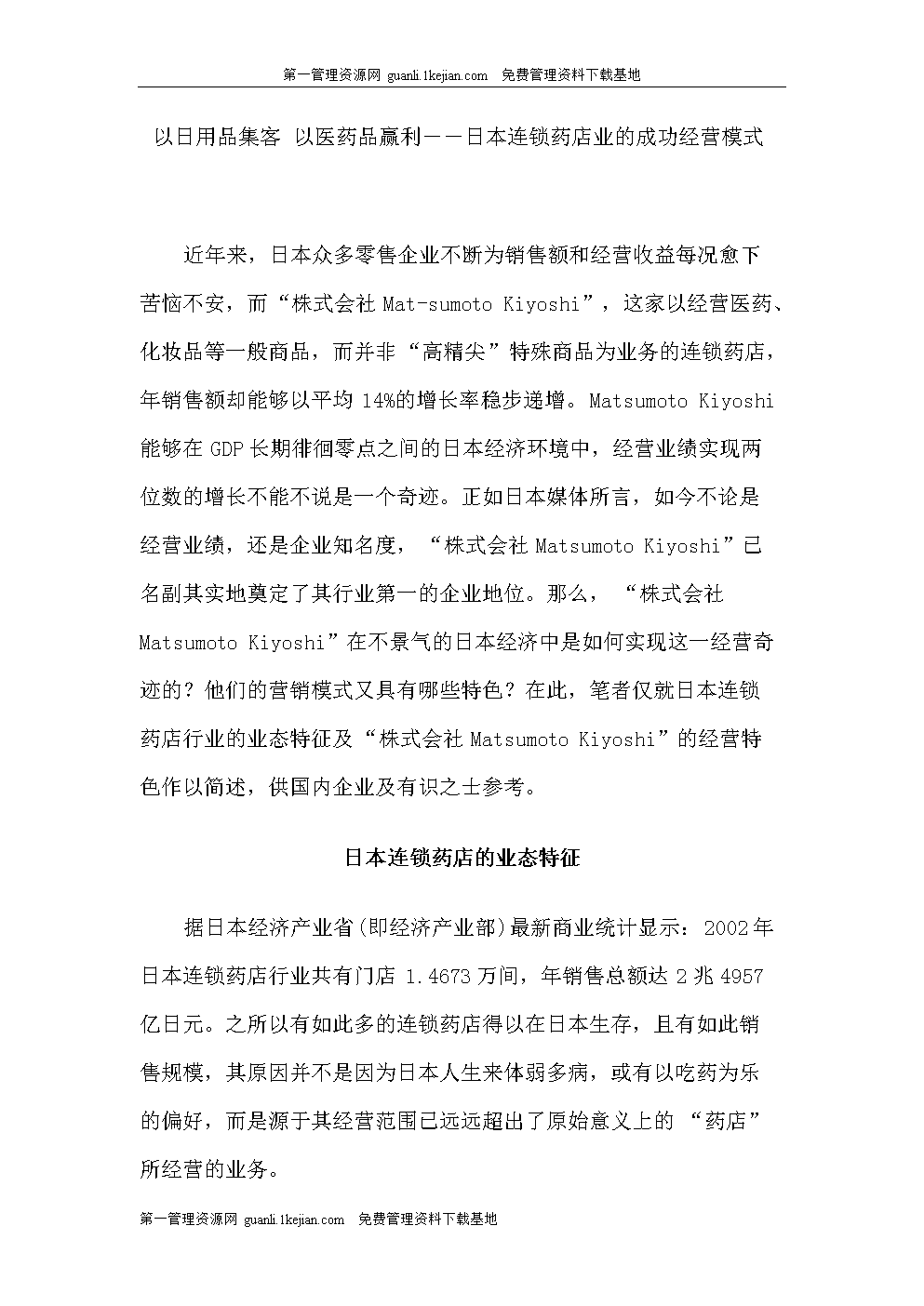 营销案例-日本连锁药店业的成功经营模式.doc