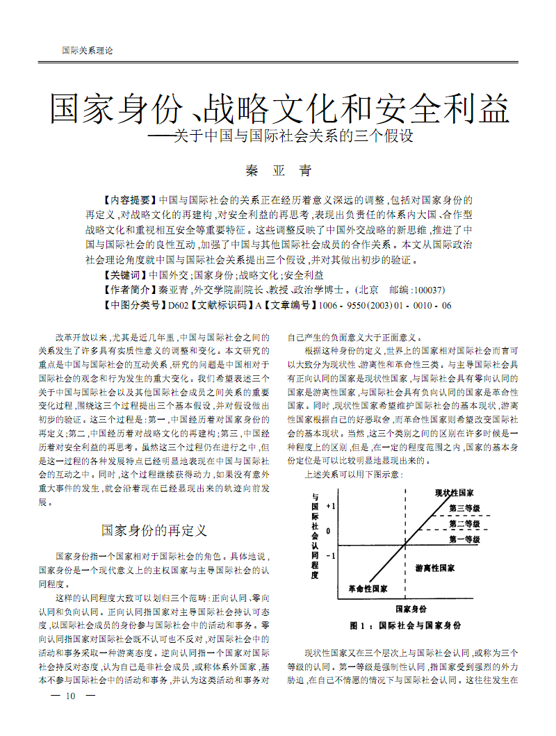 国家身份战略文化和安全利益关于中国与国际社