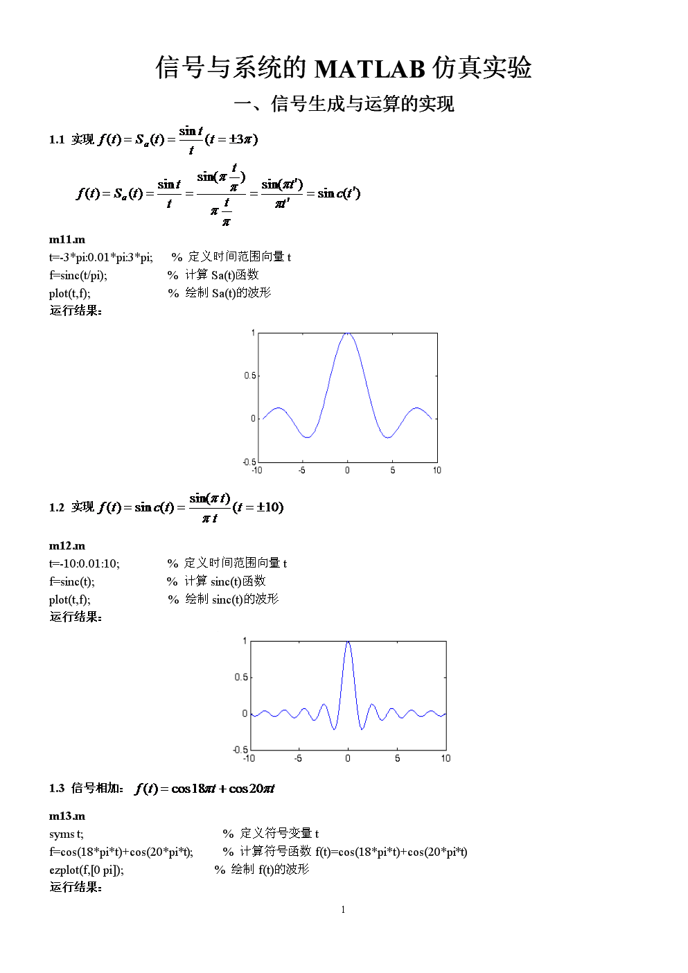 信号与系统的MATLAB仿真实验.doc-毕业论文