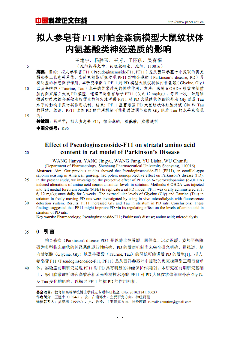 拟人参皂苷F11对帕金森病模型大鼠纹状体内氨