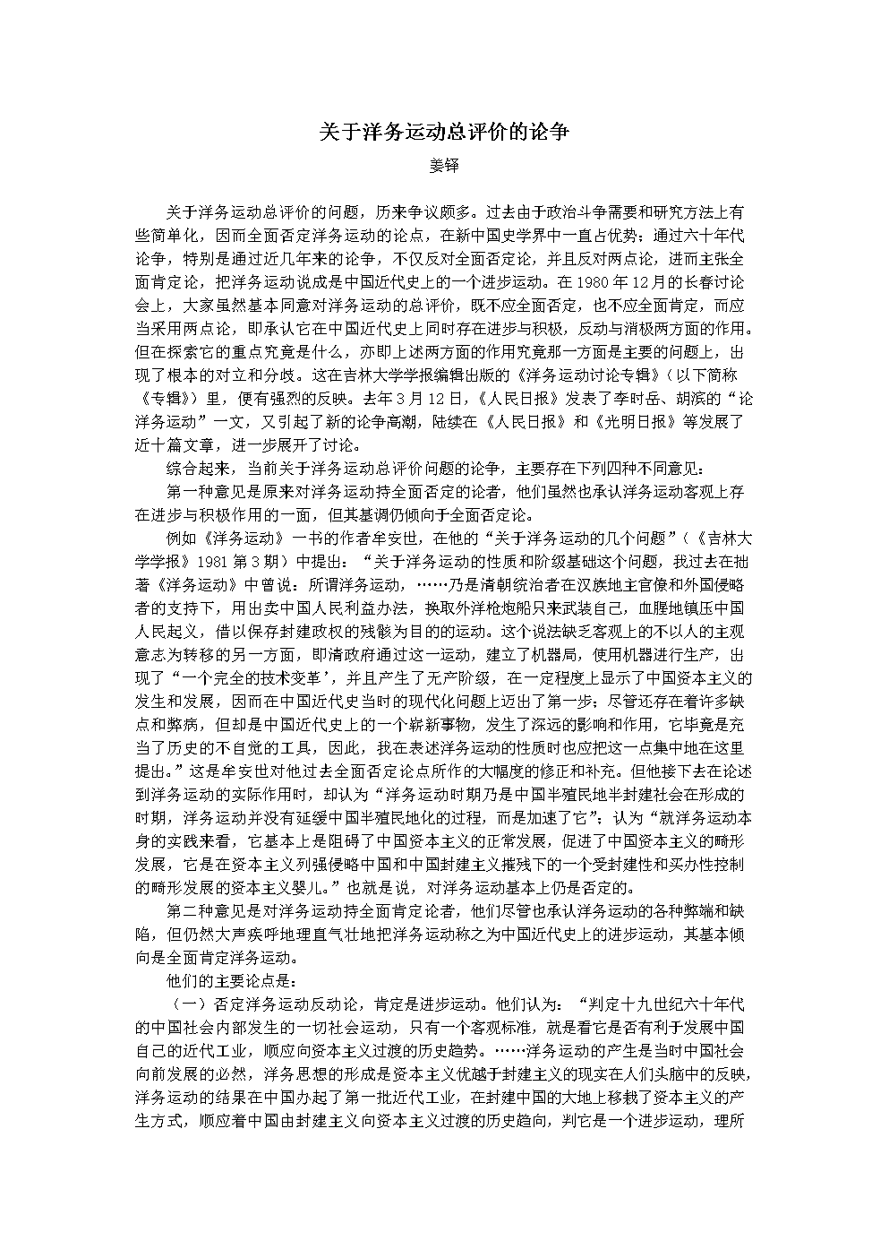 关于洋务运动总评价的论争.doc