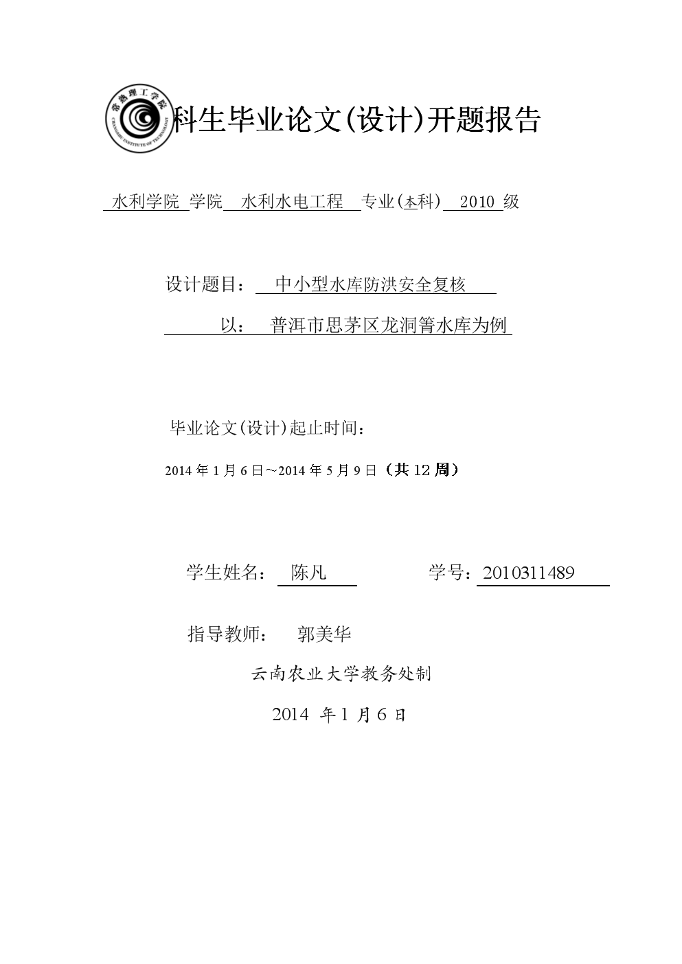 中小型水库防洪安全复核开题报告.docx-全文阅