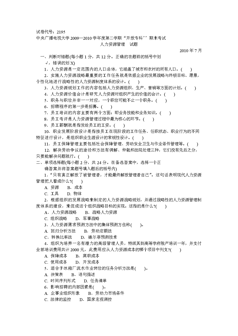 中央电大专科人力资源管理试题2010年7月.do