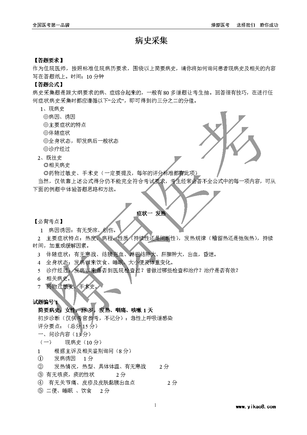 执业医师考试_病史采集.doc