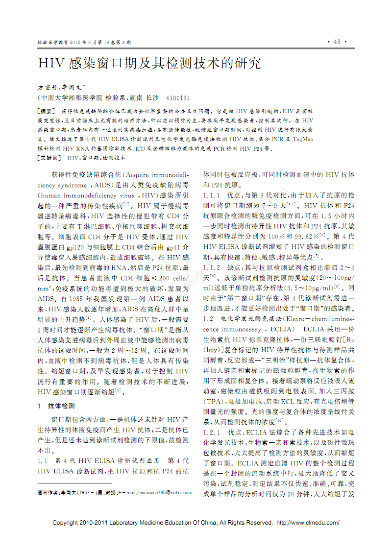 HIV感染窗口期及其检测技术的研究.pdf