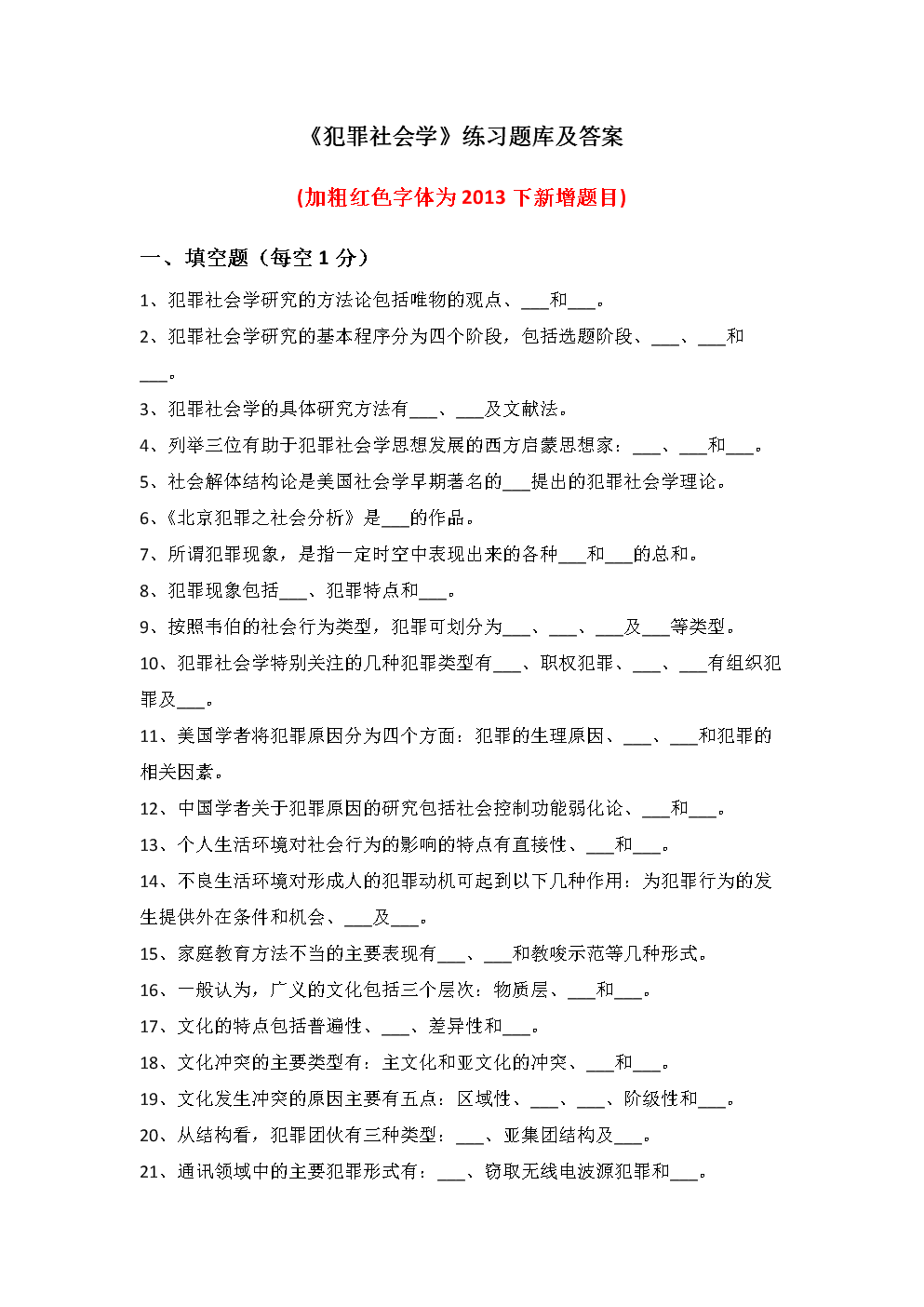 华中师大《犯罪社会学》练习题库及答案.docx