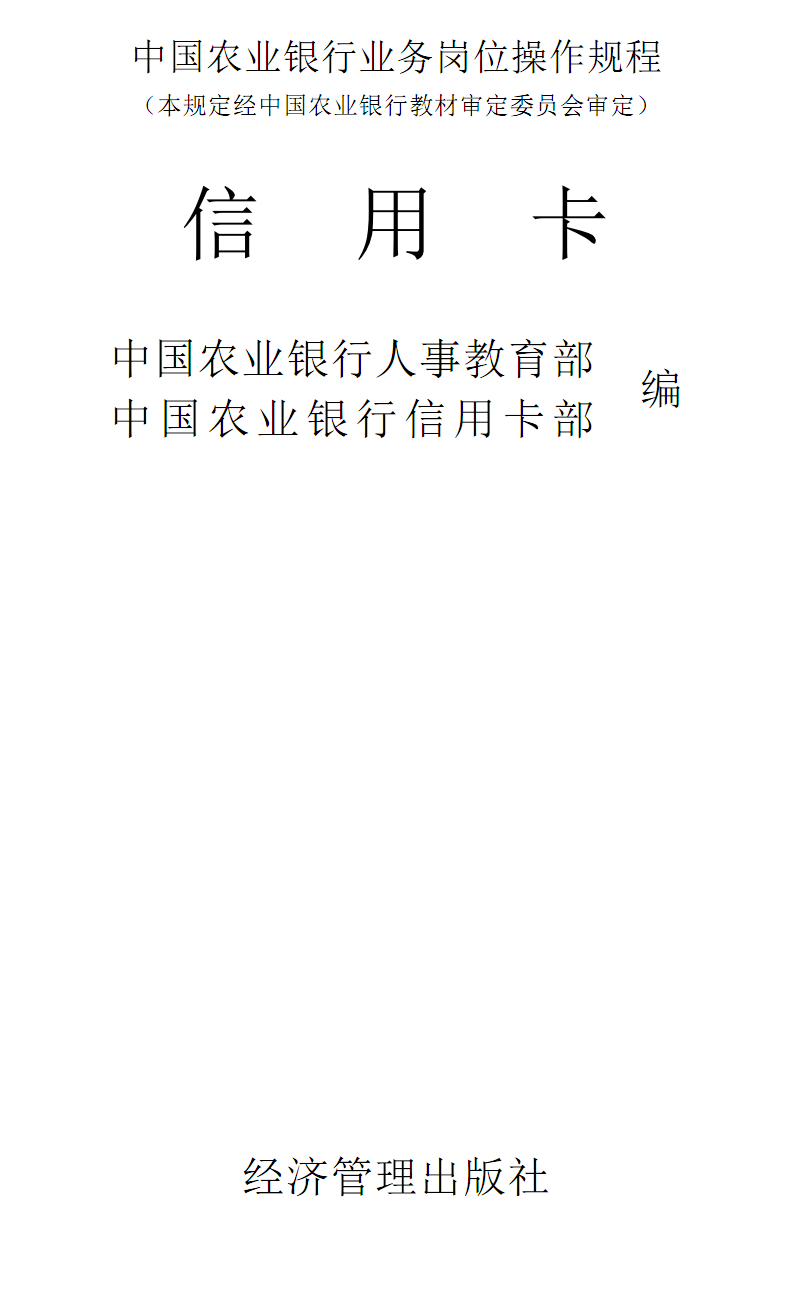 中国农业银行业务岗位操作规程信用卡.pdf