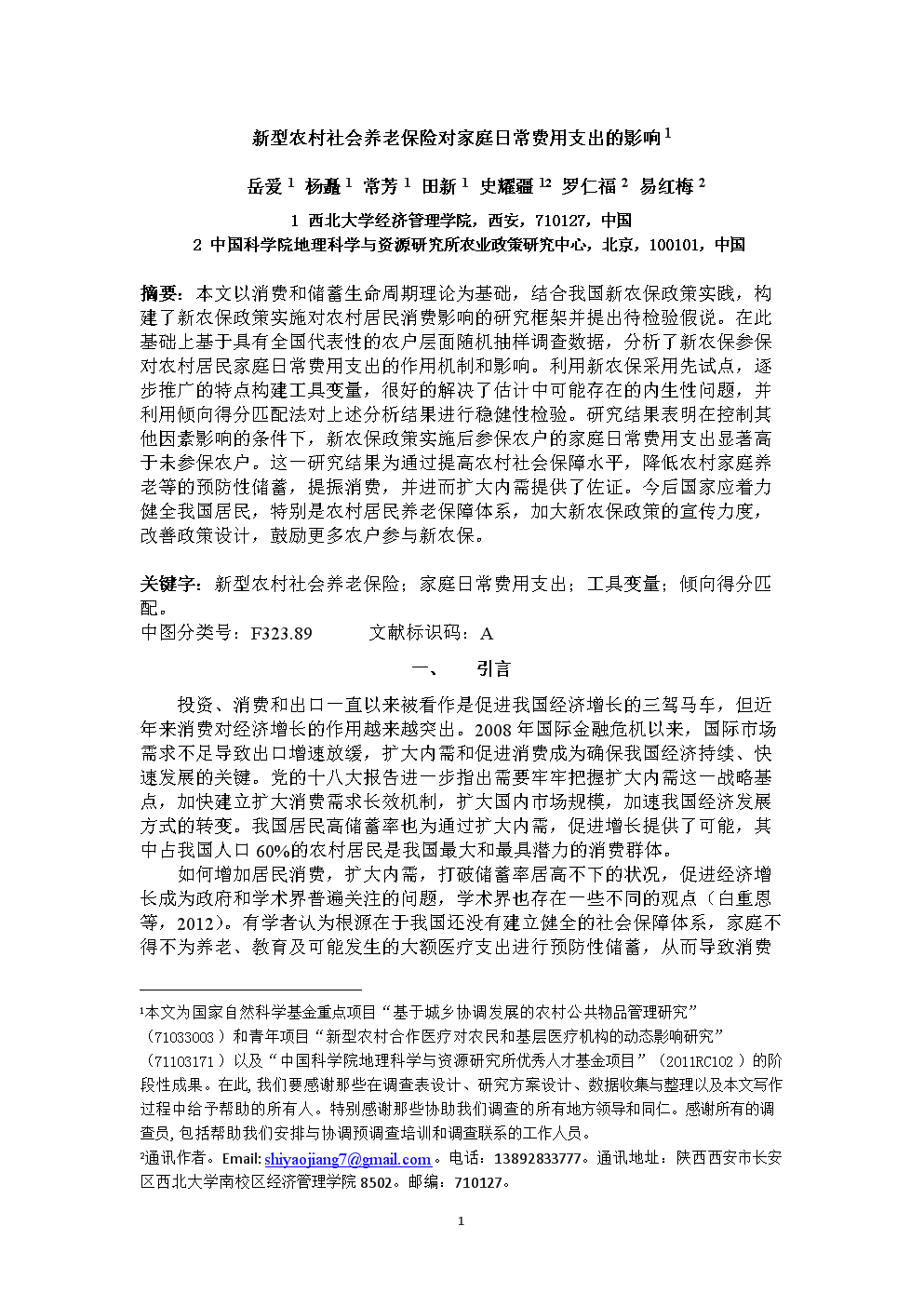 新型农村社会养老保险对家庭日常费用支出的影