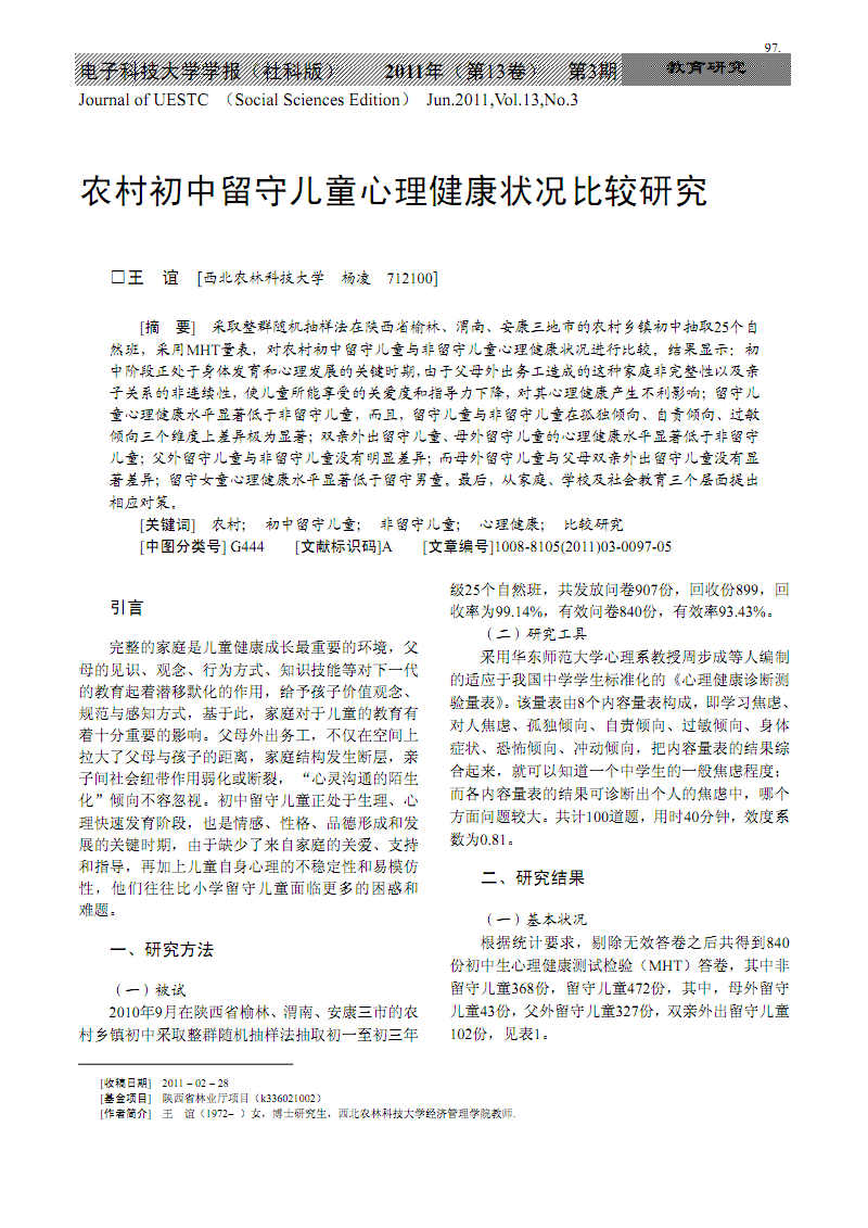 农村初中留守儿童心理健康现状比较研究.pdf-综