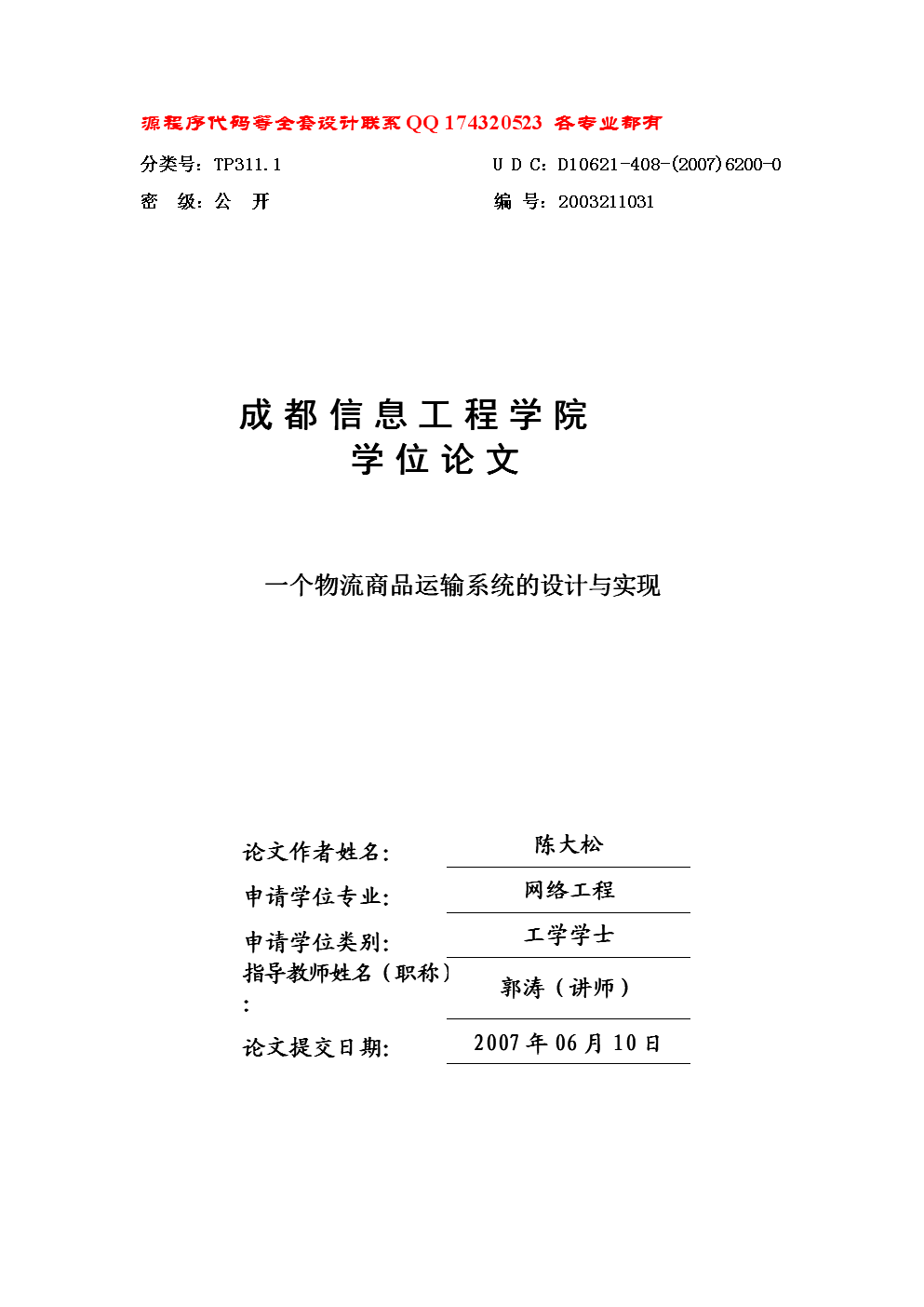 一个物流商品运输系统的设计与实现(有源程序