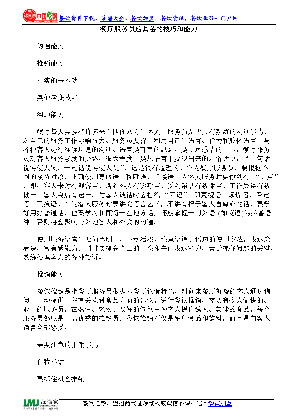 餐厅服务员应具备的技巧和能力.doc