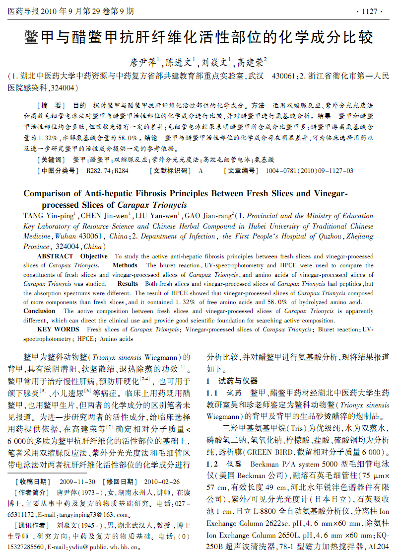 鳖甲与醋鳖甲抗肝纤维化活性部位的化学成分比