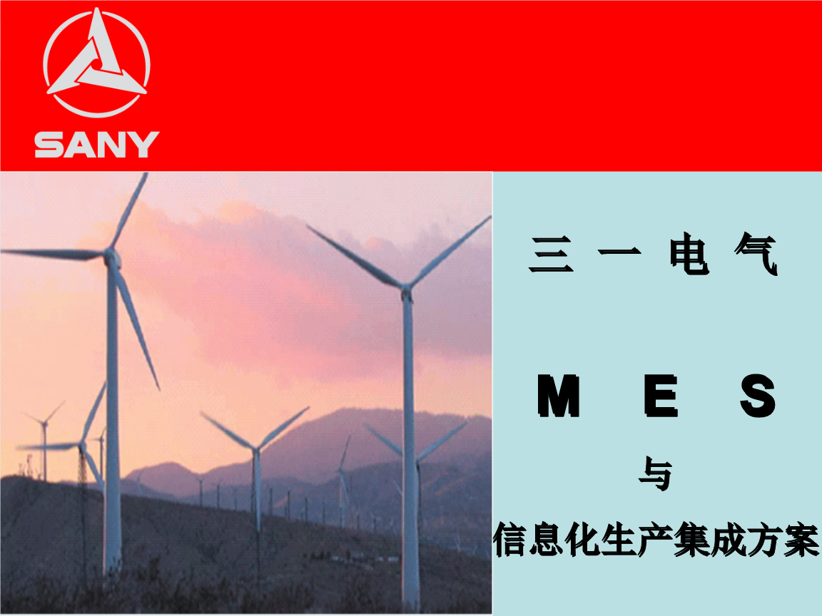 MES信息化生产集成方案方案.ppt-商业策划-全