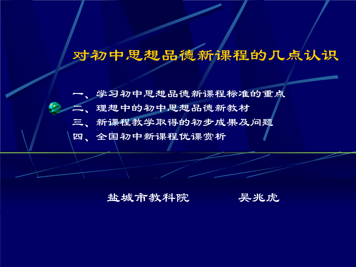 对初中思想品德新课程的几点认识一、学习初中
