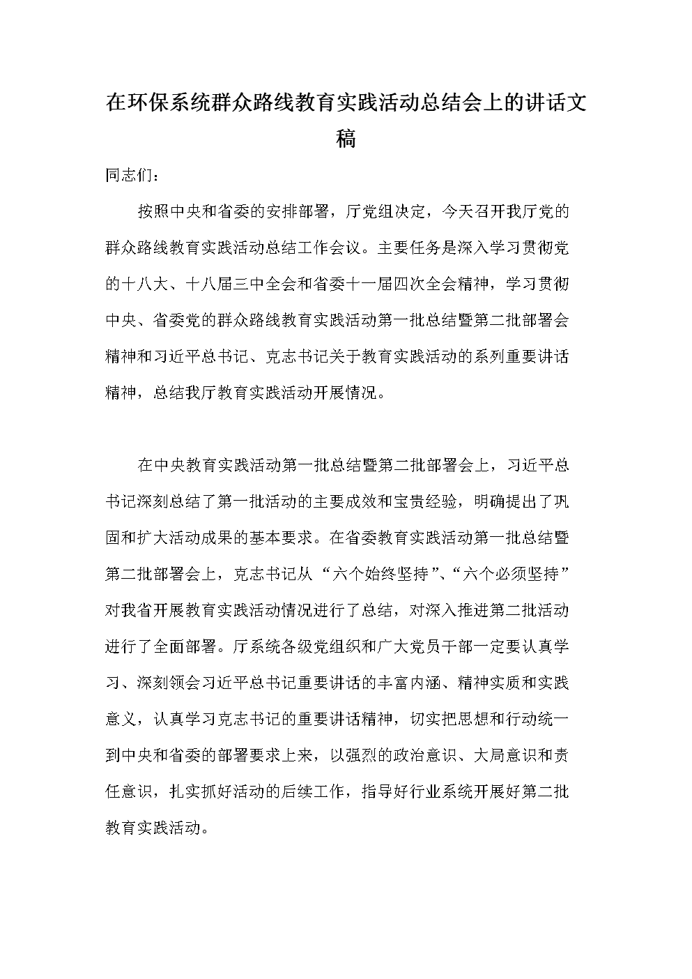 在环保系统群众路线教育实践活动总结会上的讲