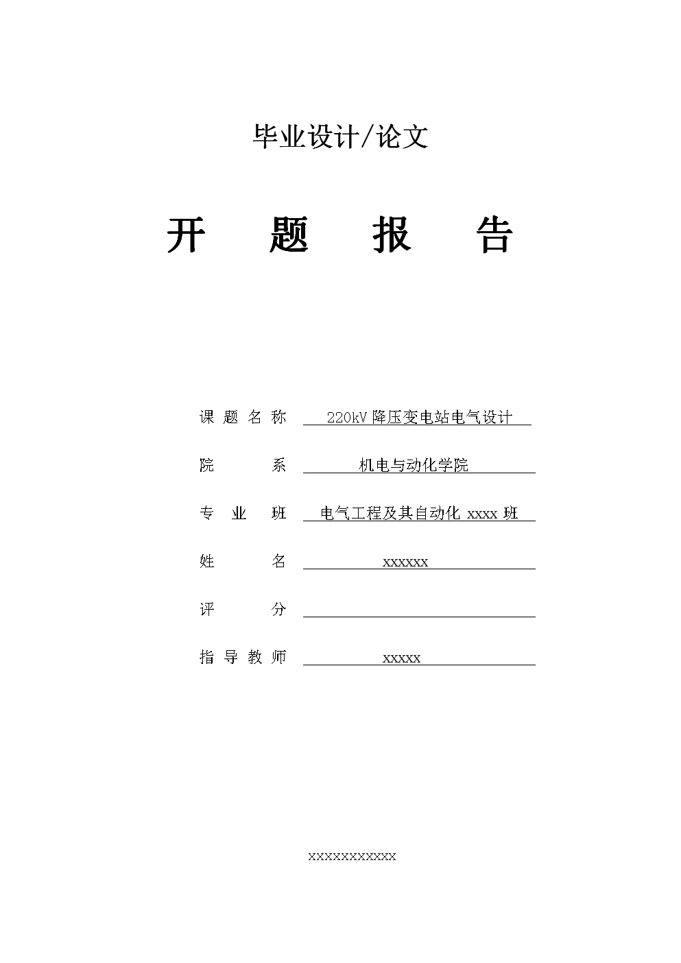 毕业论文开题报告及外文翻译-220kV降压变电