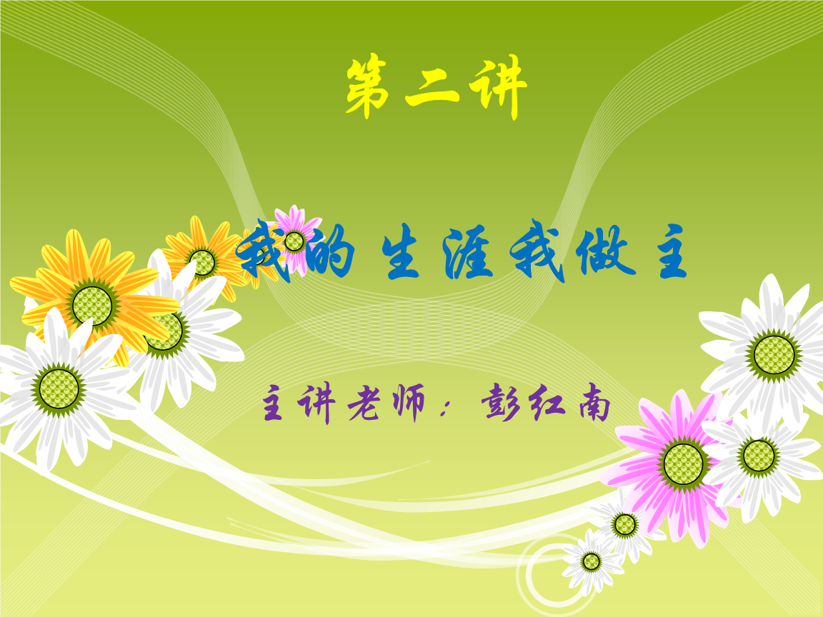 第二讲 我的生涯我做主.ppt-规范文件-全文在线