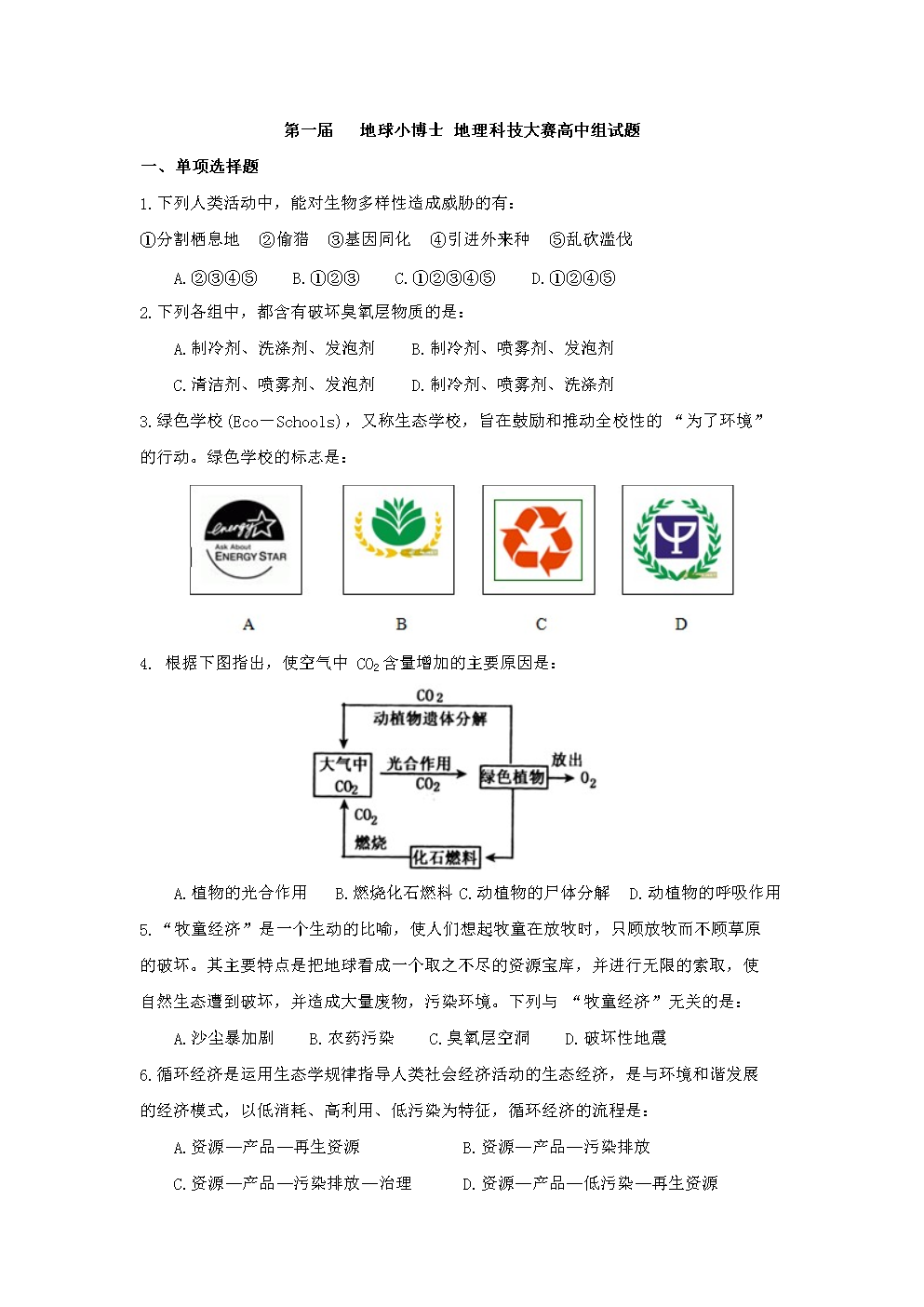 第一届 地球小博士 地理科技大赛高中组试题.d
