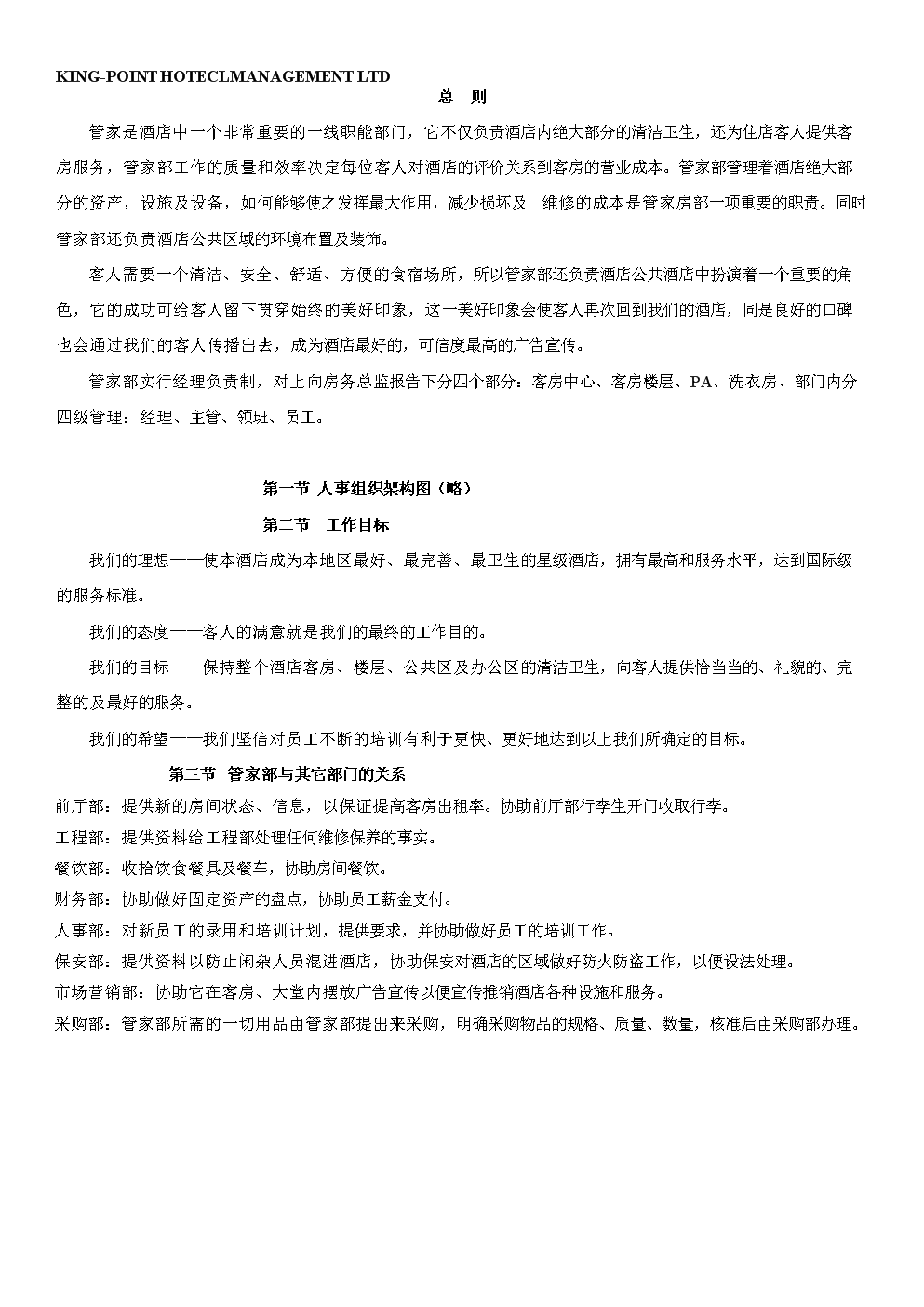 酒店PA部完全标准操作程序手册.doc