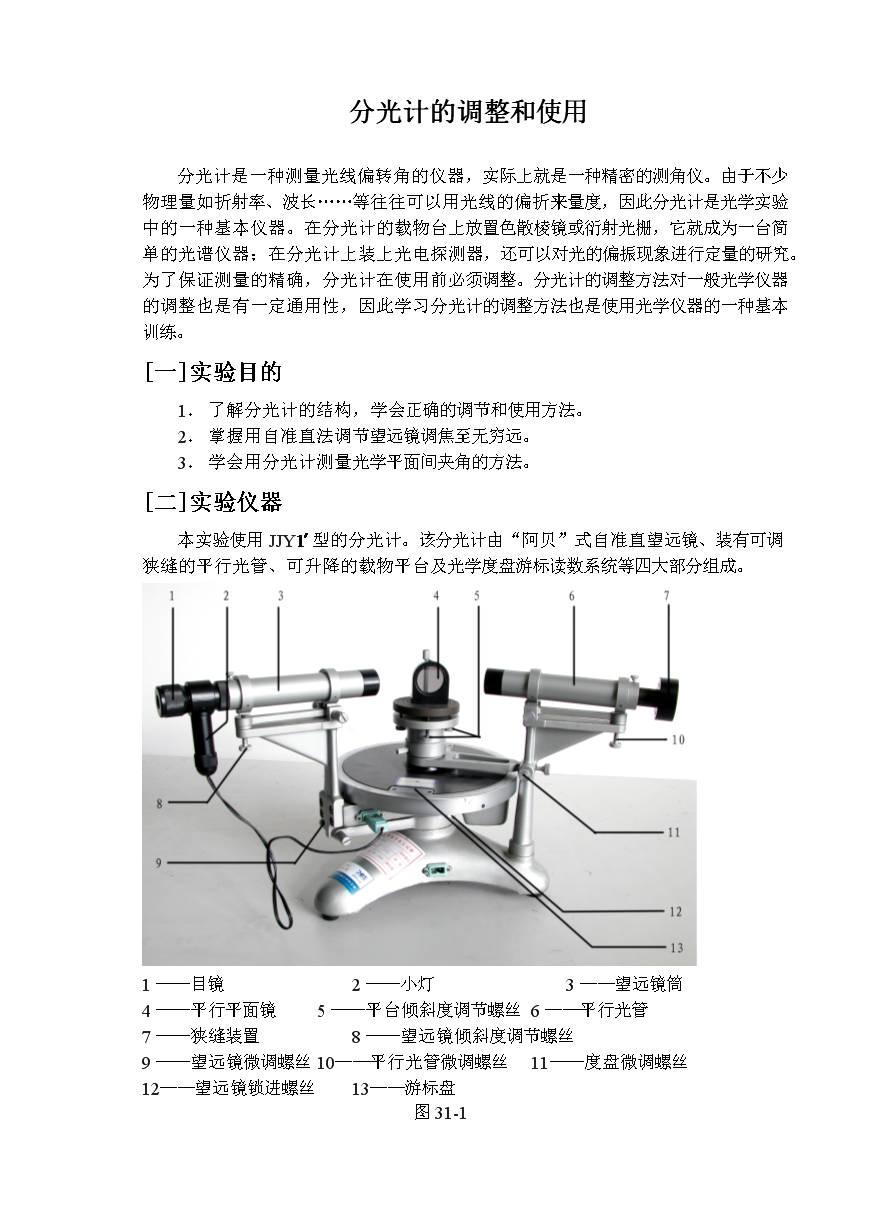 分光计的调整和使用.doc-毕业论文-全文在线阅