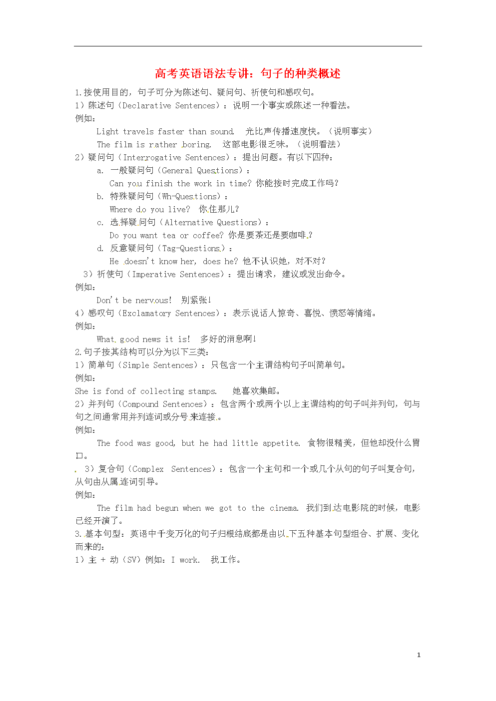 语法专攻2014届高考英语 高频语法串讲 句子的