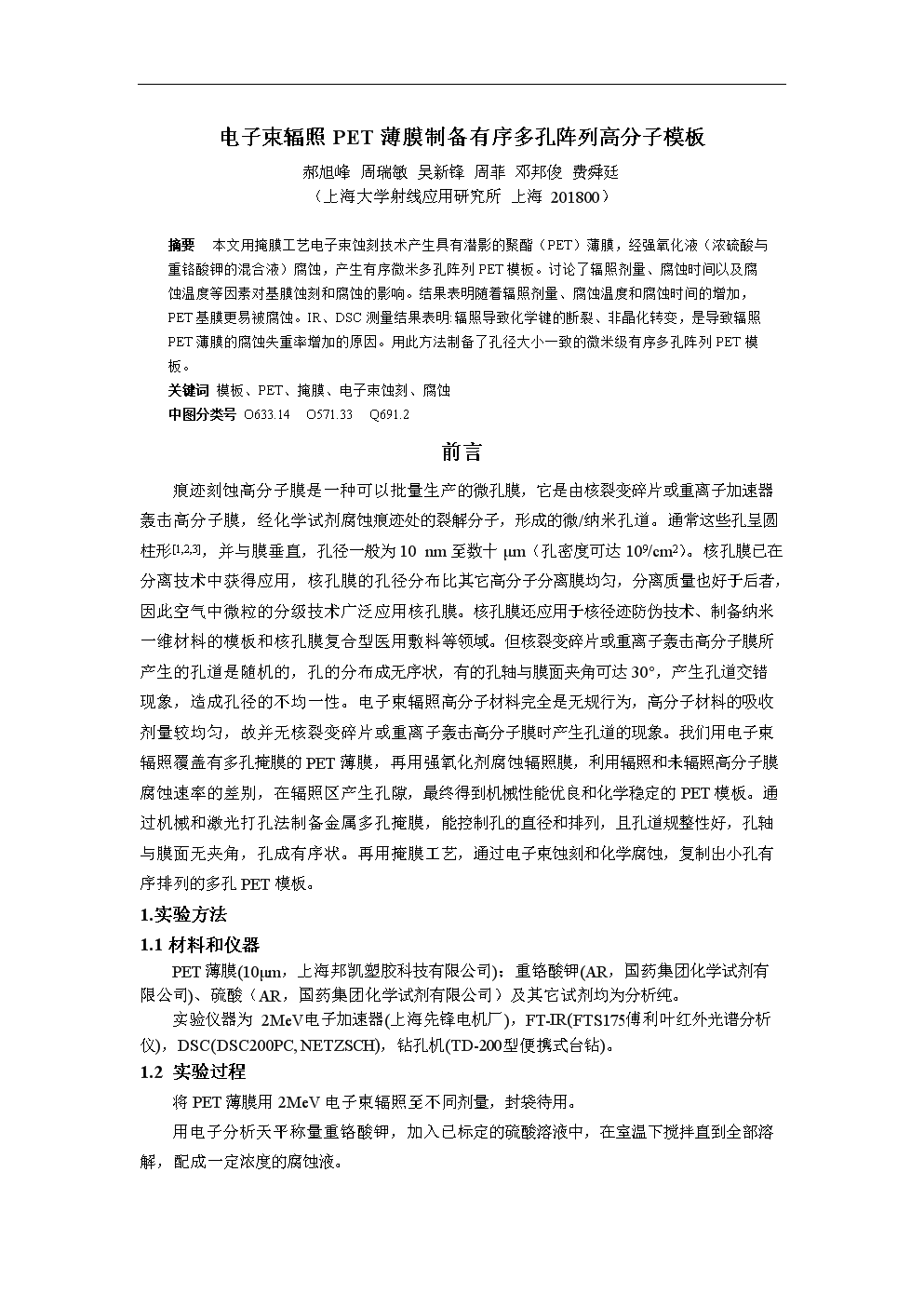 电子束辐照PET 薄膜制备有序多孔阵列高分子