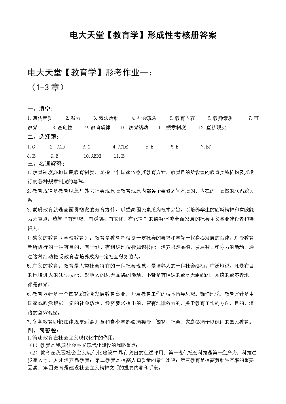 2014电大本科【教_育_学】形成性考核册作业
