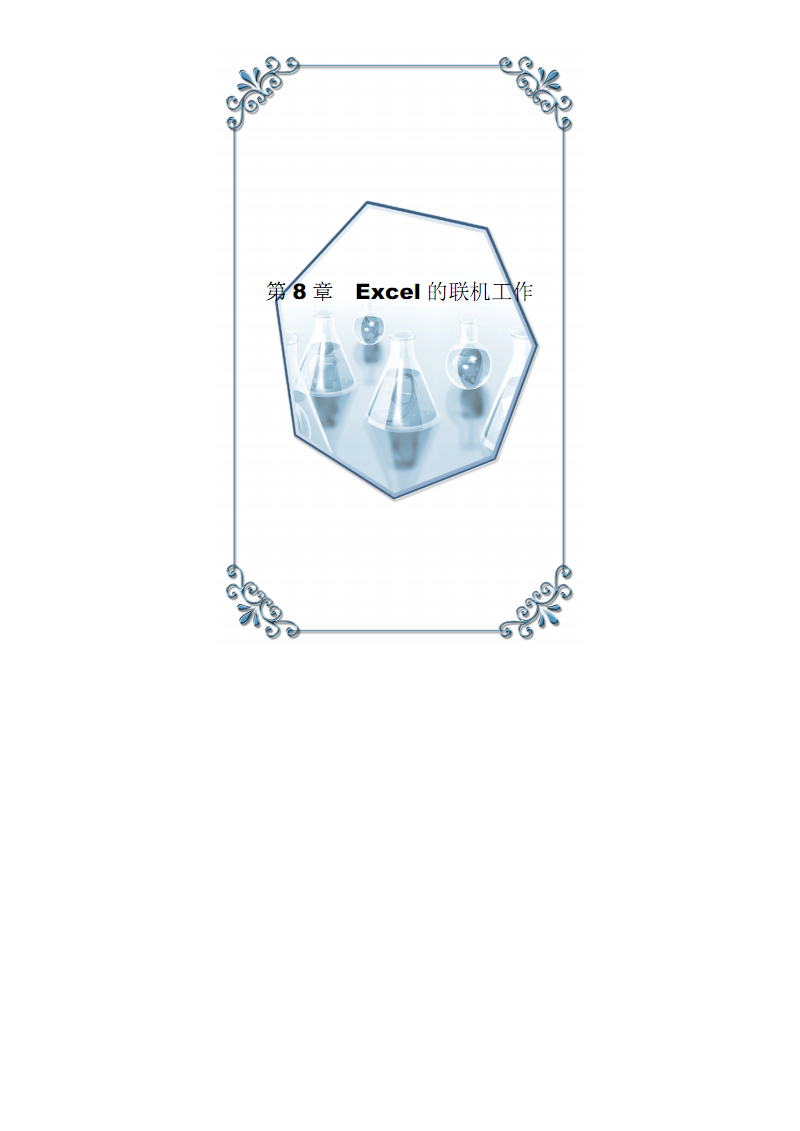 高效办公600招-08EXCEL的联机工作.pdf-人力