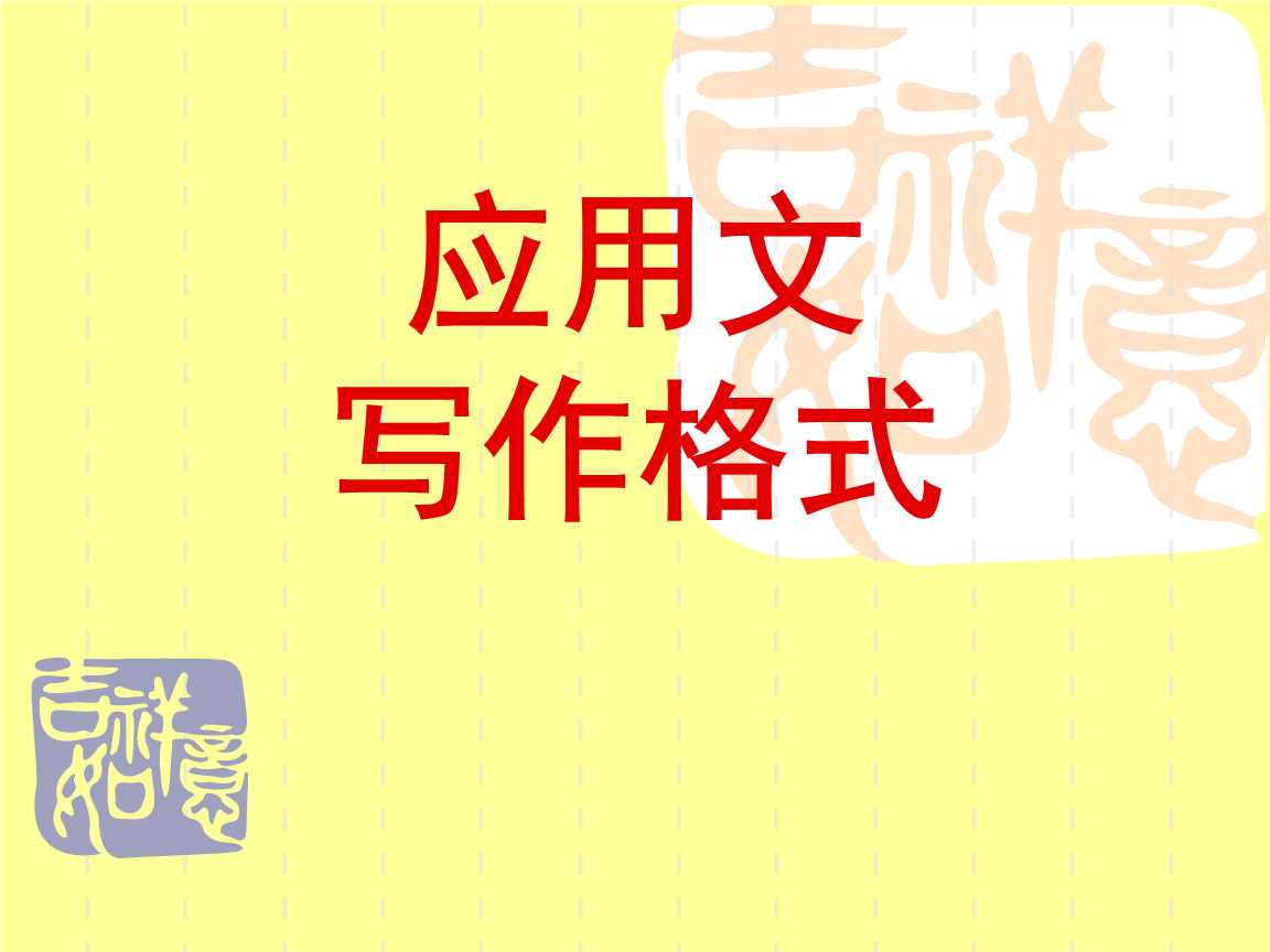 1、2 应用文写作格式.ppt