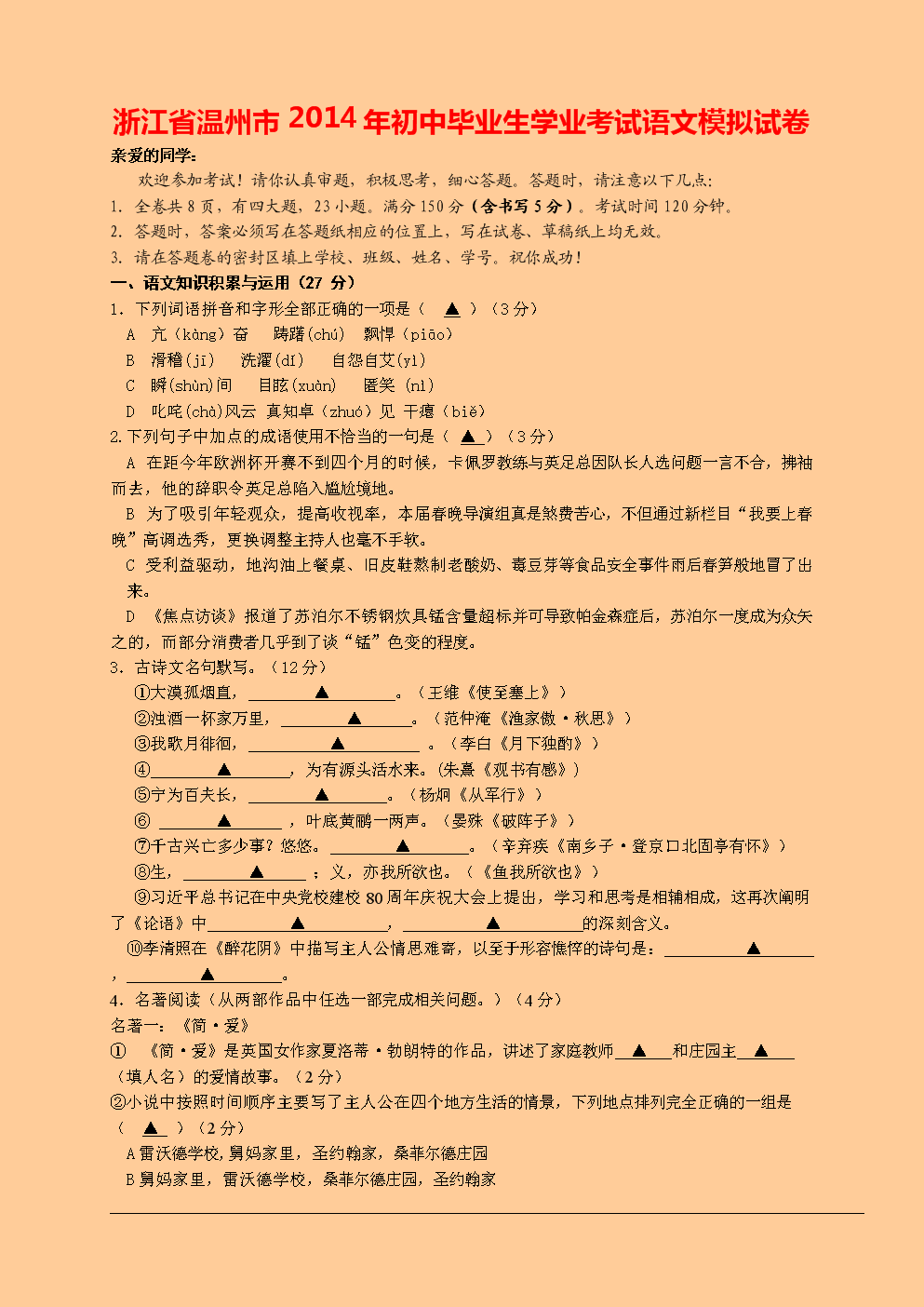 浙江省温州市2014年初中毕业生学业考试语文