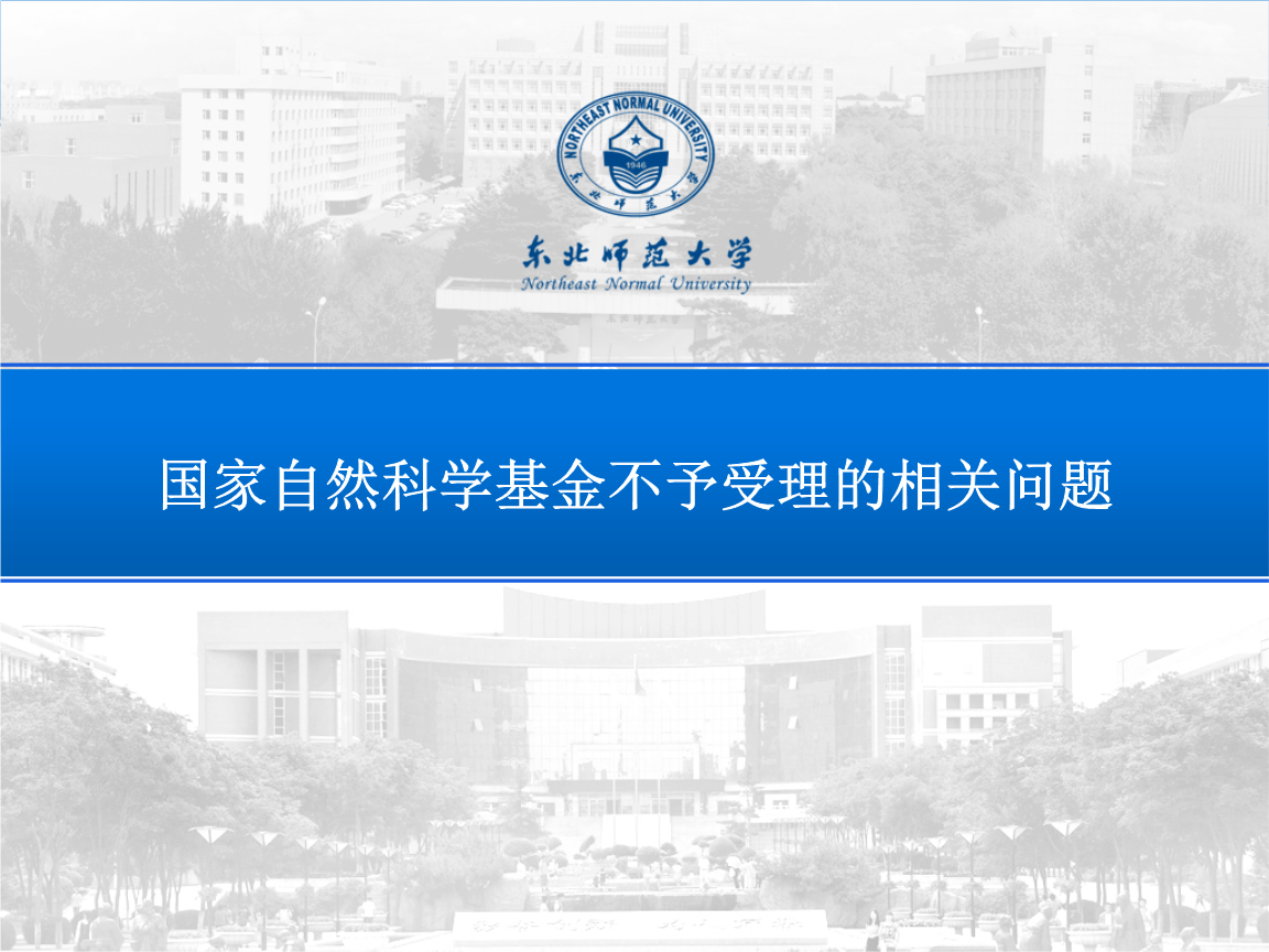 国家自然科学基金不予受理相关问题.ppt