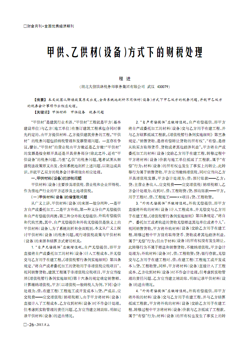 甲供, 乙供材(设备) 方式下的财税处理.pdf-综合