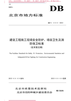 建设工程施工现场安全防护、场容卫生及消防保卫标准（提交版）.doc