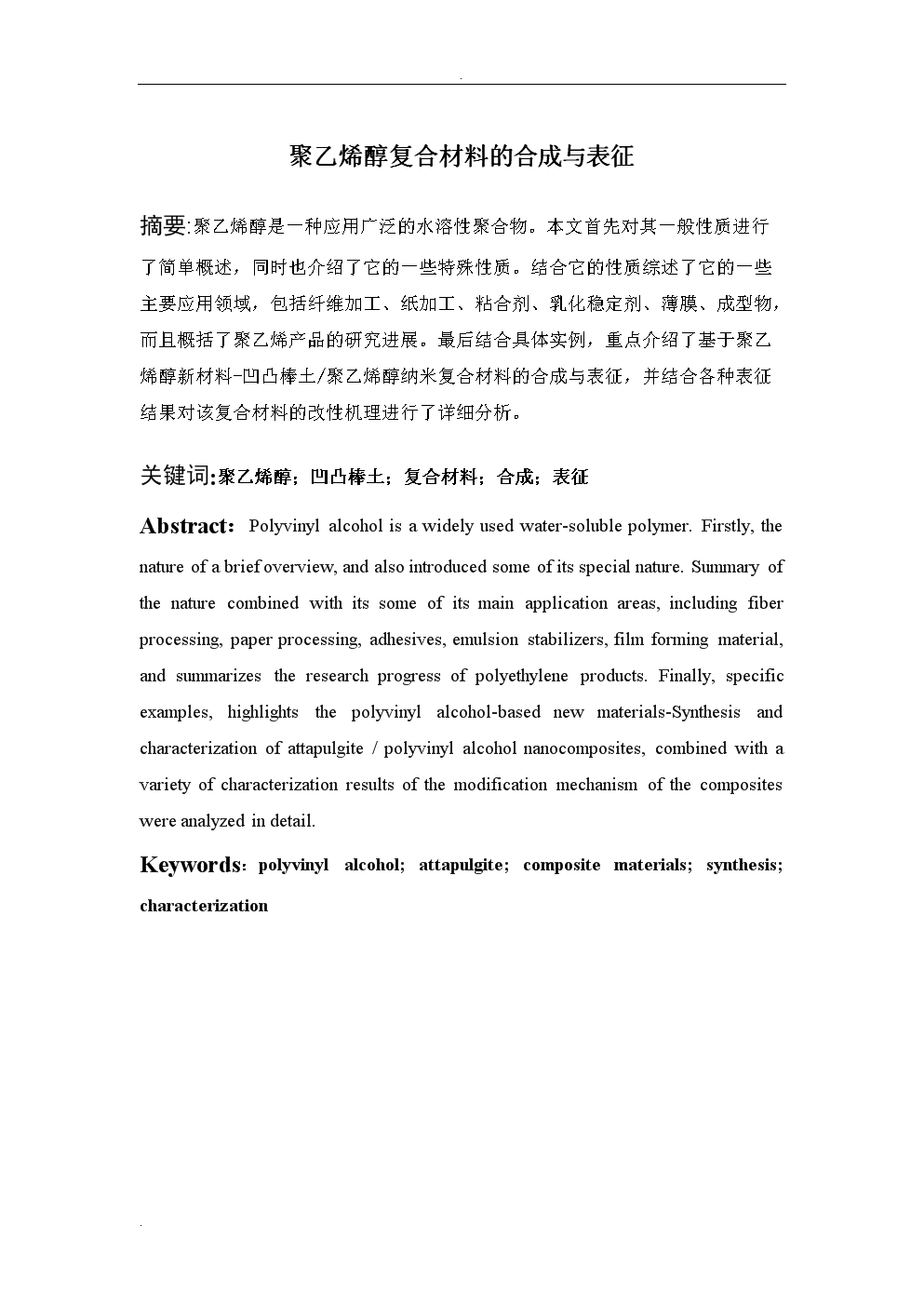 聚乙烯醇复合材料的合成与表征论文.doc