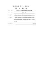 政府审计的基本结构外文翻译.doc