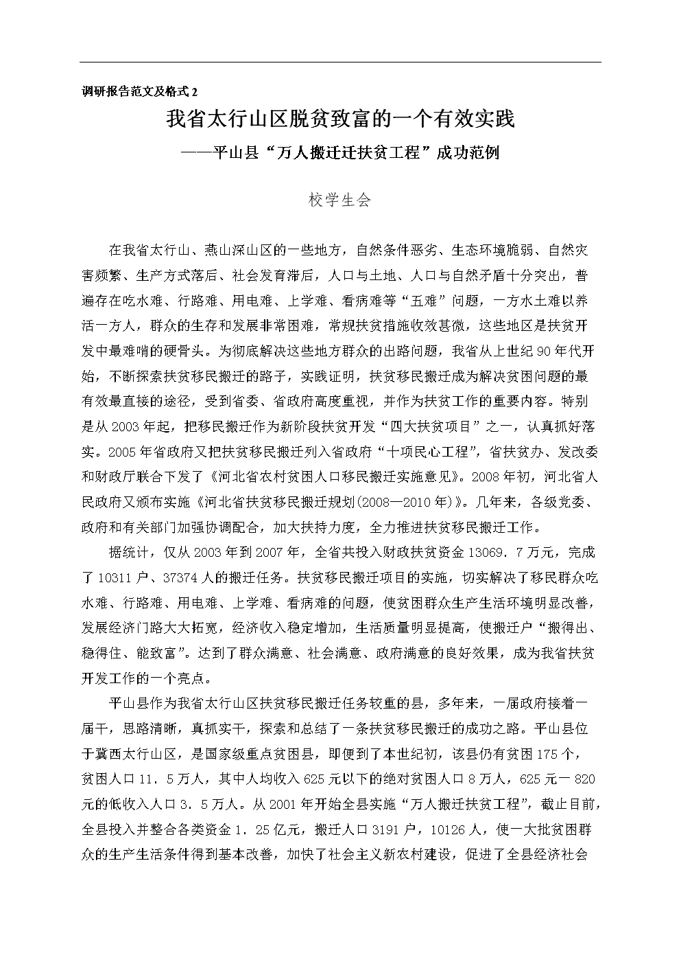 太行山区脱贫致富的一个有效实践调研报告.do