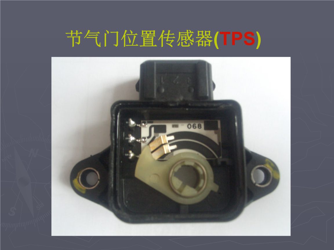汽车发动机节气门位置传感器工作原理.ppt