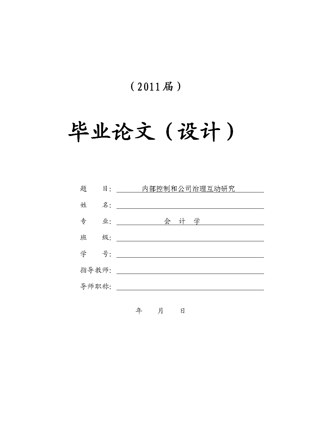 内部控制和公司治理互动研究【毕业论文+任务
