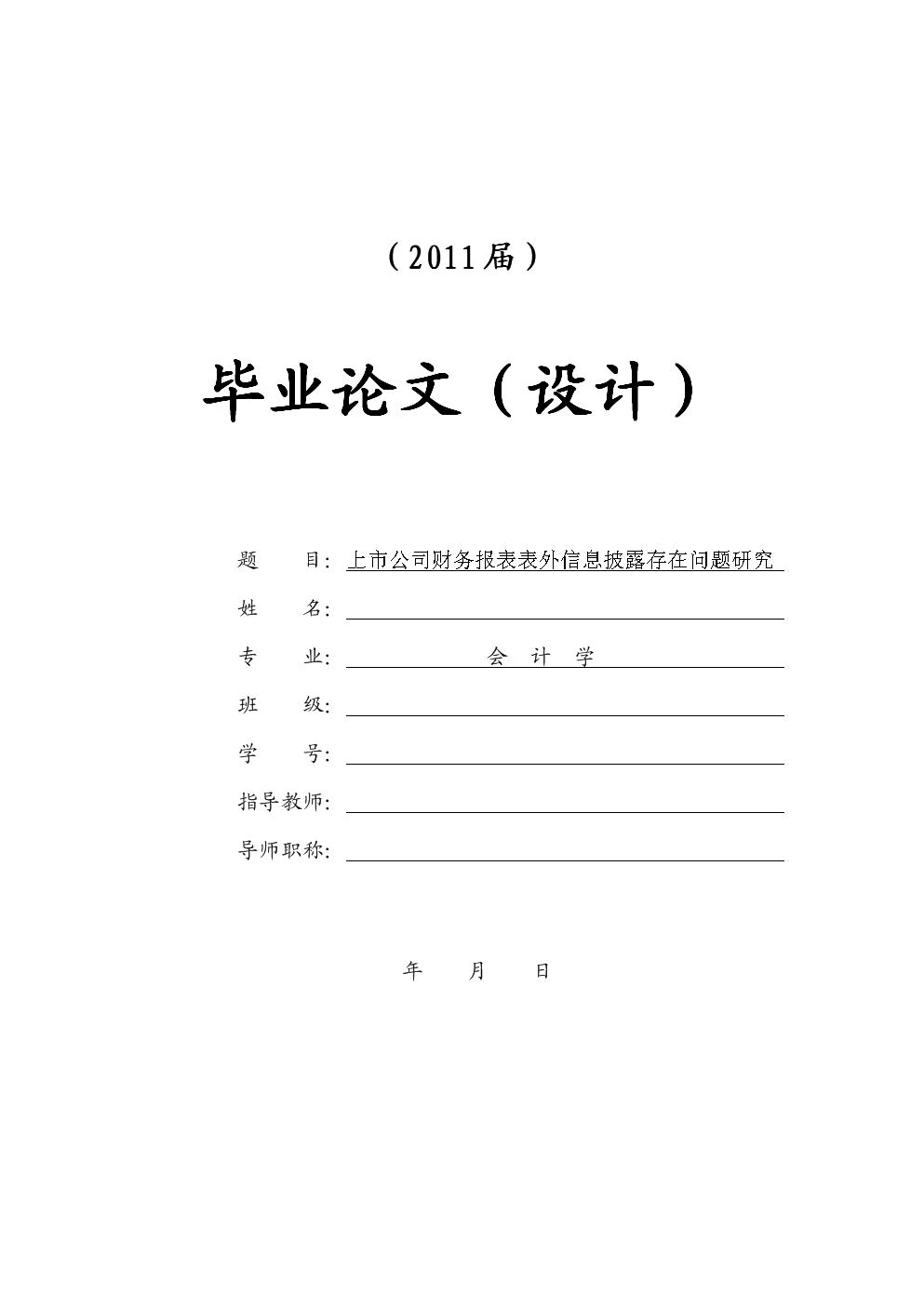 上市公司财务报表表外信息披露存在问题研究毕