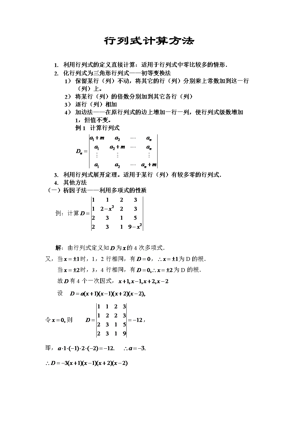 高等代数教案(北大版)--行列式计算方法.doc