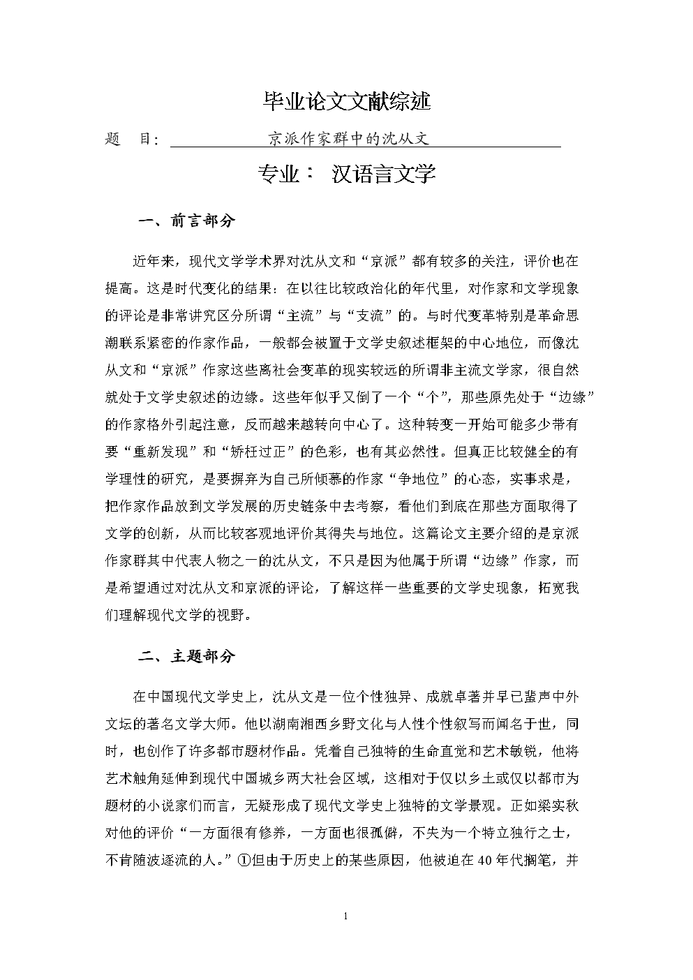 京派作家群中的沈从文文献综述.doc