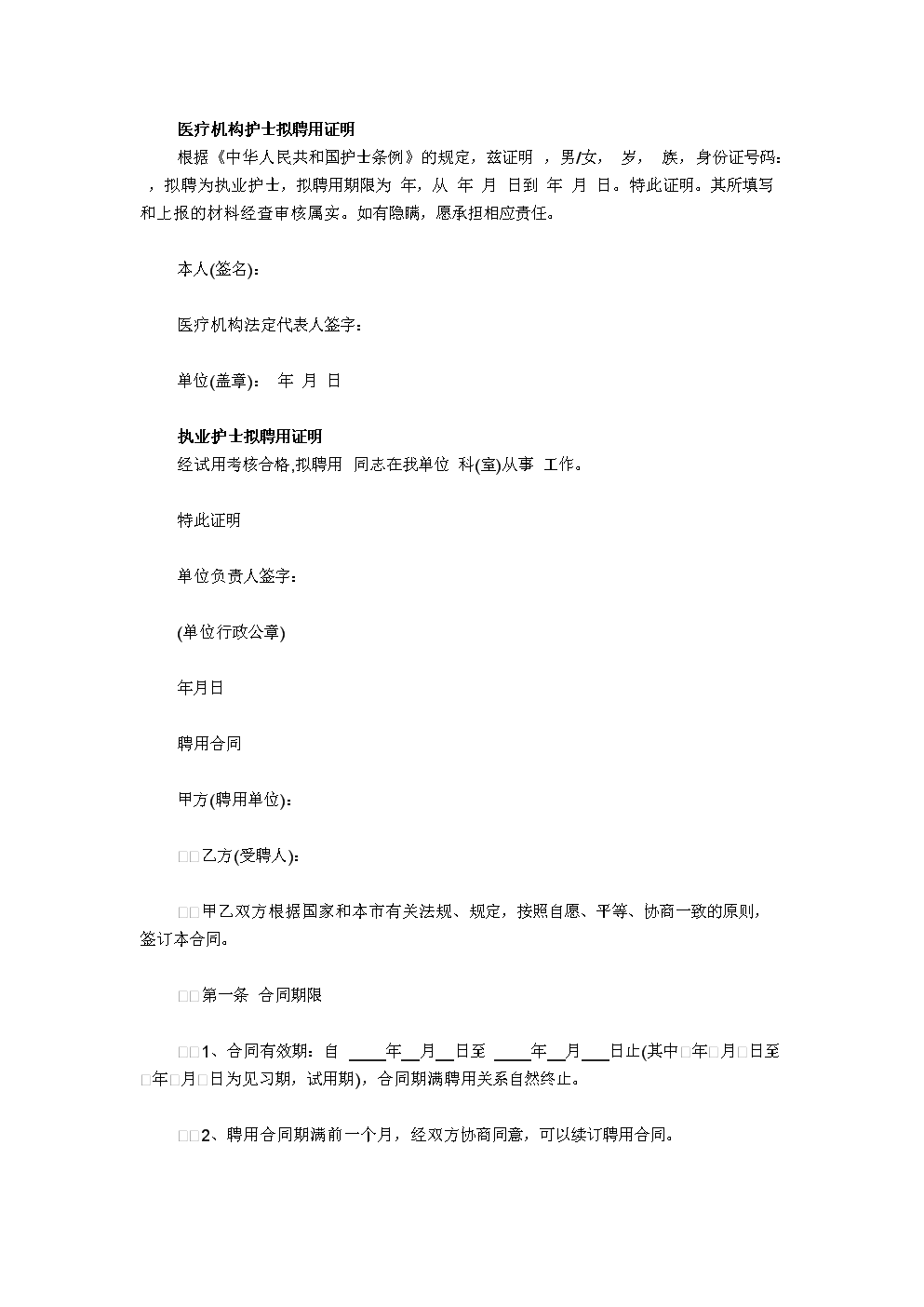 医疗机构护士拟聘用证明.doc